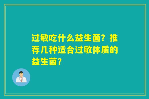 吃什么益生菌?推荐几种适合体质的益生菌? 吃什么益生菌?推荐几种适合体质的益生菌?