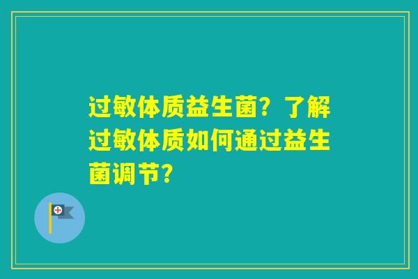 体质益生菌？了解体质如何通过益生菌调节？