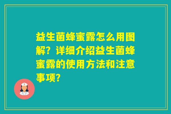 益生菌蜂蜜露怎么用图解？详细介绍益生菌蜂蜜露的使用方法和注意事项？