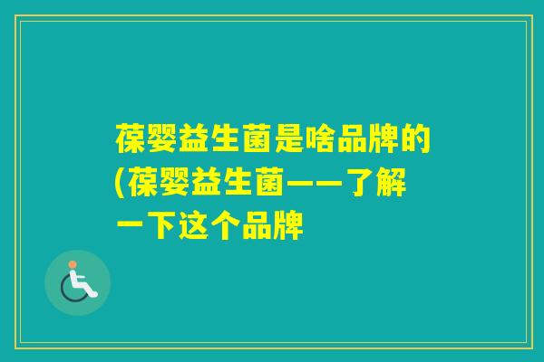 葆婴益生菌是啥品牌的(葆婴益生菌——了解一下这个品牌