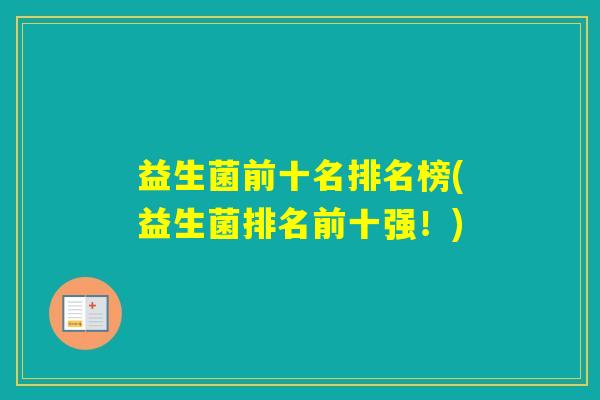 益生菌前十名排名榜(益生菌排名前十强！)