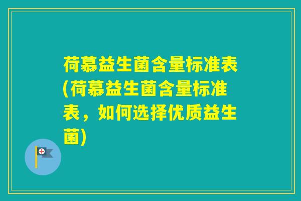 荷慕益生菌含量标准表(荷慕益生菌含量标准表，如何选择优质益生菌)