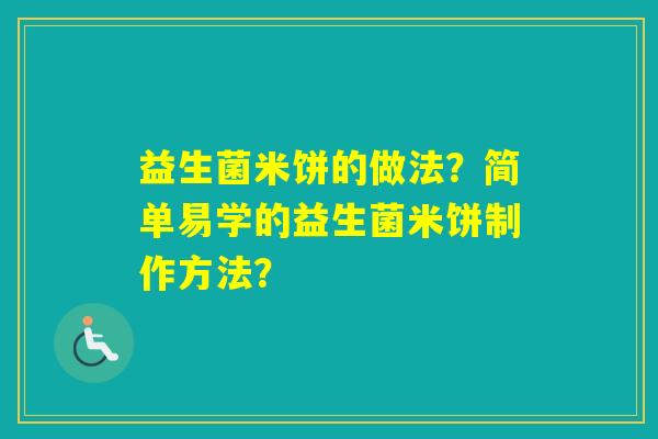 益生菌米饼的做法？简单易学的益生菌米饼制作方法？