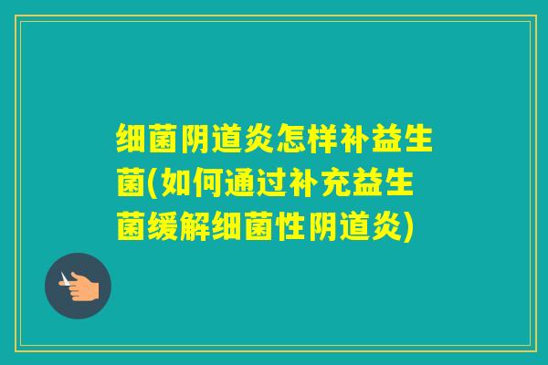 炎怎样补益生菌(如何通过补充益生菌缓解性炎)