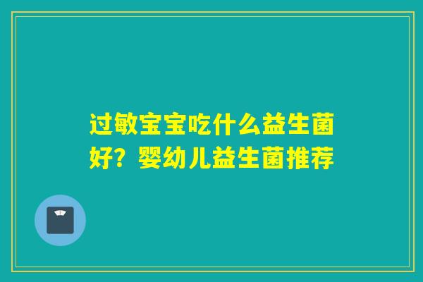 宝宝吃什么益生菌好？婴幼儿益生菌推荐