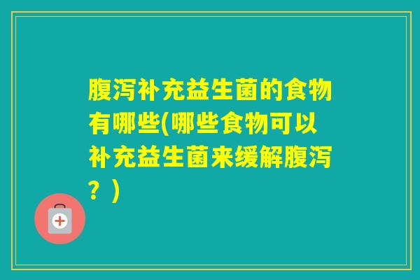补充益生菌的食物有哪些(哪些食物可以补充益生菌来缓解？)