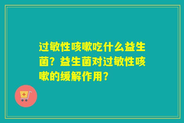 性吃什么益生菌？益生菌对性的缓解作用？