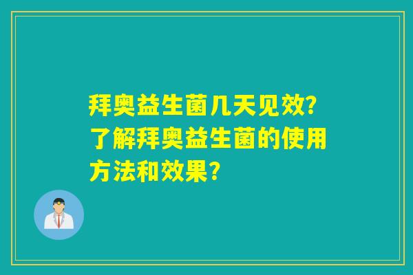 拜奥益生菌几天见效？了解拜奥益生菌的使用方法和效果？