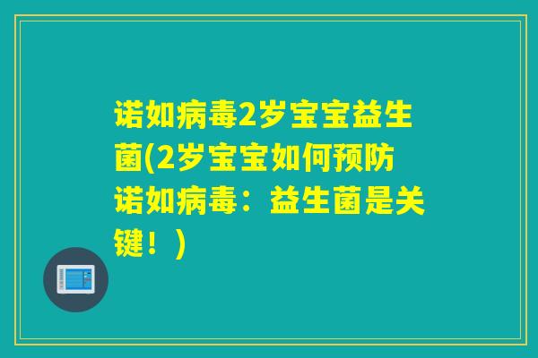 诺如2岁宝宝益生菌(2岁宝宝如何诺如:益生菌是关键!) 诺如2岁宝宝益生菌(2岁宝宝如何诺如:益生菌是关键!)