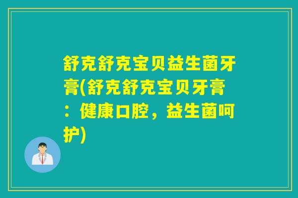 舒克舒克宝贝益生菌牙膏(舒克舒克宝贝牙膏:健康口腔,益生菌呵护) 舒克舒克宝贝益生菌牙膏(舒克舒克宝贝牙膏:健康口腔,益生菌呵护)