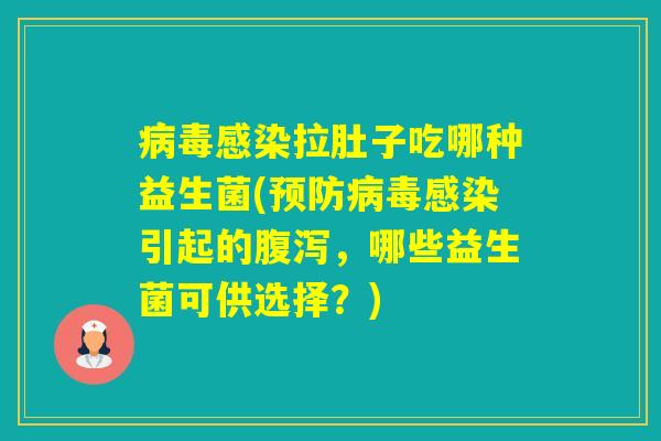 拉肚子吃哪种益生菌(引起的，哪些益生菌可供选择？)