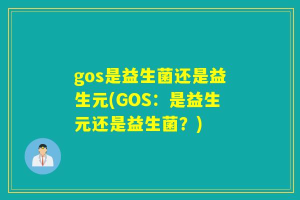 gos是益生菌还是益生元(GOS：是益生元还是益生菌？)