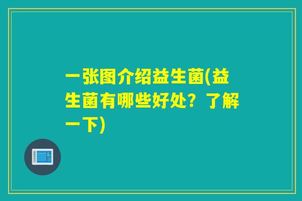 一张图介绍益生菌(益生菌有哪些好处？了解一下)