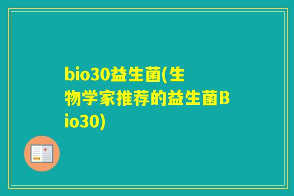 bio30益生菌(生物学家推荐的益生菌Bio30)
