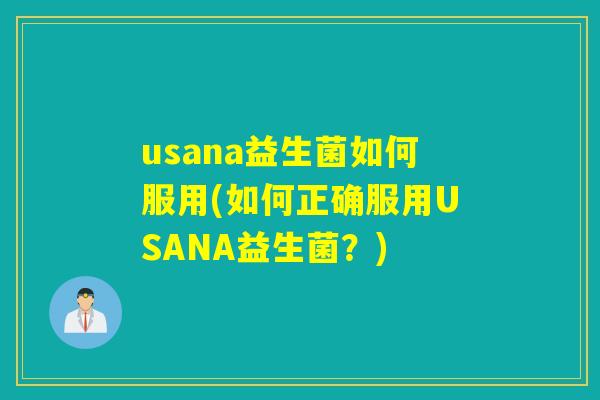 usana益生菌如何服用(如何正确服用USANA益生菌?) usana益生菌如何服用(如何正确服用USANA益生菌?)