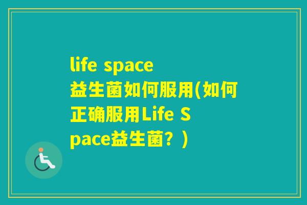 life space益生菌如何服用(如何正确服用Life Space益生菌?) life space益生菌如何服用(如何正确服用Life Space益生菌?)