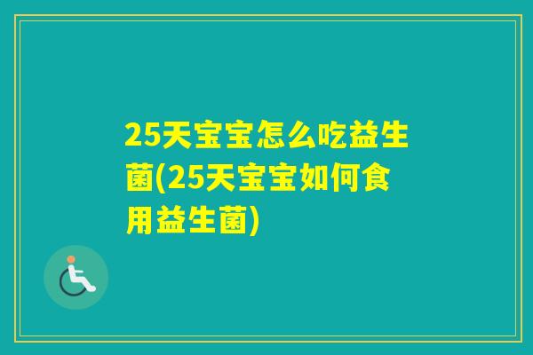 25天宝宝怎么吃益生菌(25天宝宝如何食用益生菌)