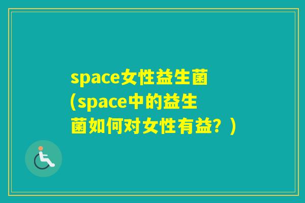 space女性益生菌(space中的益生菌如何对女性有益？)