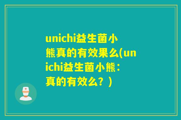 unichi益生菌小熊真的有效果么(unichi益生菌小熊：真的有效么？)