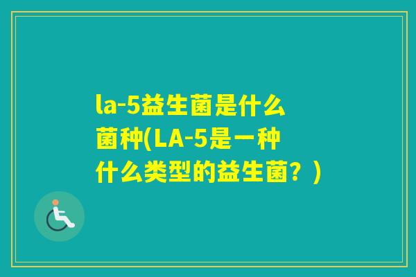 la-5益生菌是什么菌种(LA-5是一种什么类型的益生菌？)