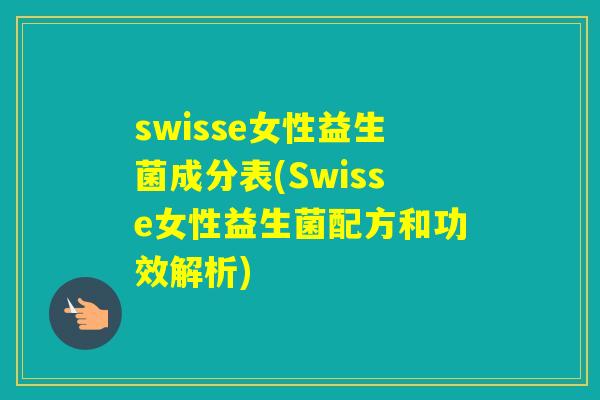 swisse女性益生菌成分表(Swisse女性益生菌配方和功效解析)