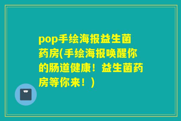 pop手绘海报益生菌药房(手绘海报唤醒你的肠道健康！益生菌药房等你来！)