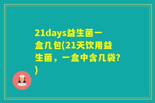 21days益生菌一盒几包(21天饮用益生菌，一盒中含几袋？)
