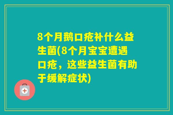 8个月鹅口疮补什么益生菌(8个月宝宝遭遇口疮，这些益生菌有助于缓解症状)