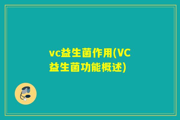 vc益生菌作用(VC益生菌功能概述)