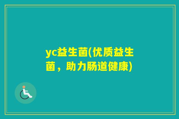 yc益生菌(优质益生菌，助力肠道健康)