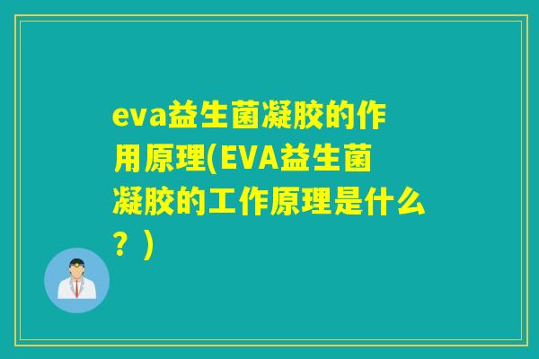 eva益生菌凝胶的作用原理(EVA益生菌凝胶的工作原理是什么？)