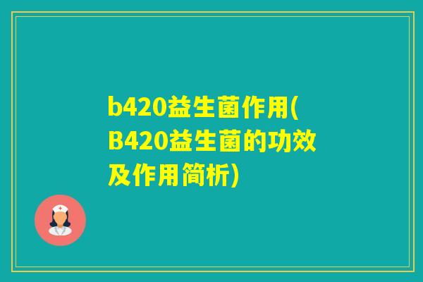 b420益生菌作用(B420益生菌的功效及作用简析)