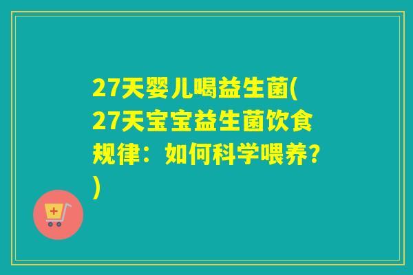 27天婴儿喝益生菌(27天宝宝益生菌饮食规律：如何科学喂养？)