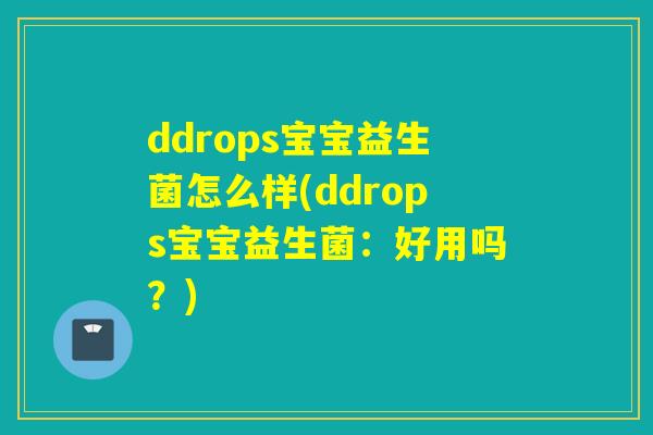 ddrops宝宝益生菌怎么样(ddrops宝宝益生菌：好用吗？)