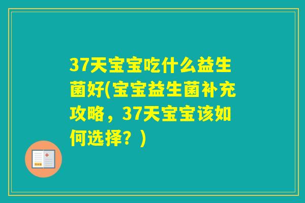 37天宝宝吃什么益生菌好(宝宝益生菌补充攻略，37天宝宝该如何选择？)