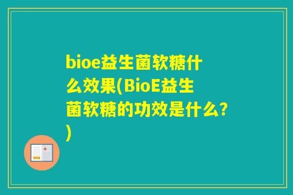 bioe益生菌软糖什么效果(BioE益生菌软糖的功效是什么？)