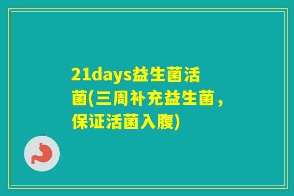 21days益生菌活菌(三周补充益生菌，保证活菌入腹)