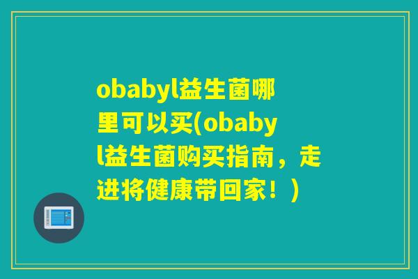 obabyl益生菌哪里可以买(obabyl益生菌购买指南，走进将健康带回家！)