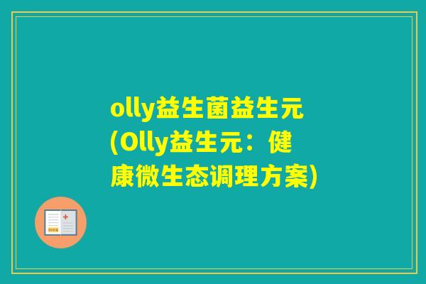 olly益生菌益生元(Olly益生元：健康微生态调理方案)
