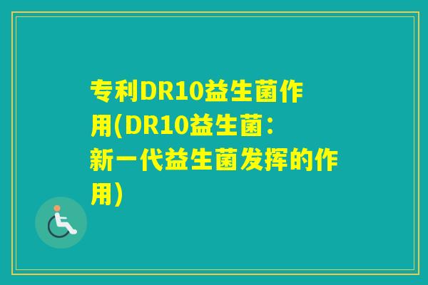 专利DR10益生菌作用(DR10益生菌：新一代益生菌发挥的作用)