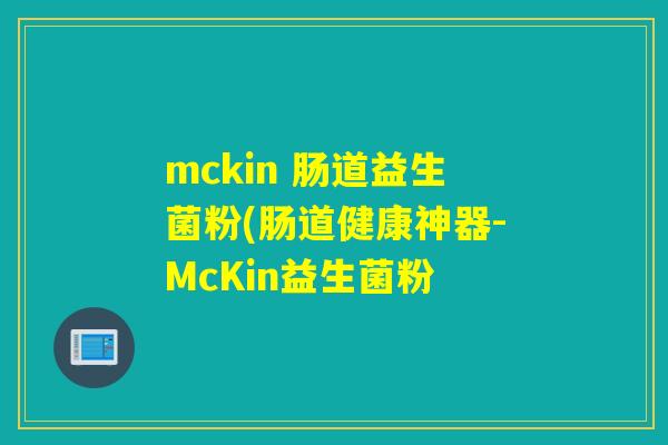 mckin 肠道益生菌粉(肠道健康神器-McKin益生菌粉
