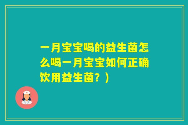 一月宝宝喝的益生菌怎么喝一月宝宝如何正确饮用益生菌？)