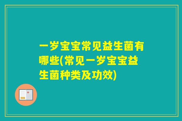 一岁宝宝常见益生菌有哪些(常见一岁宝宝益生菌种类及功效) 一岁宝宝常见益生菌有哪些(常见一岁宝宝益生菌种类及功效)