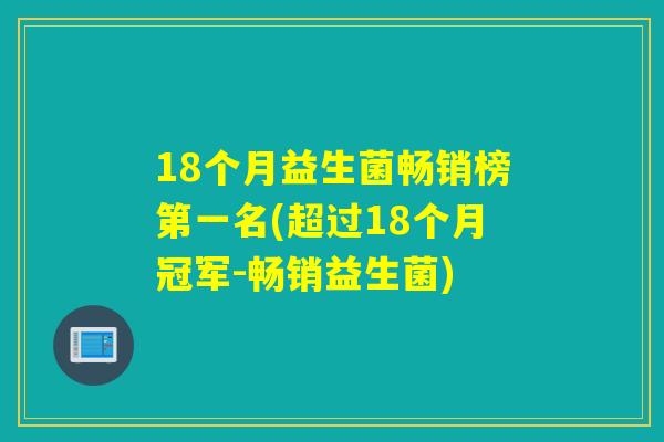 18个月益生菌畅销榜第一名(超过18个月冠军-畅销益生菌)