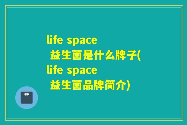 life space 益生菌是什么牌子(life space 益生菌品牌简介)
