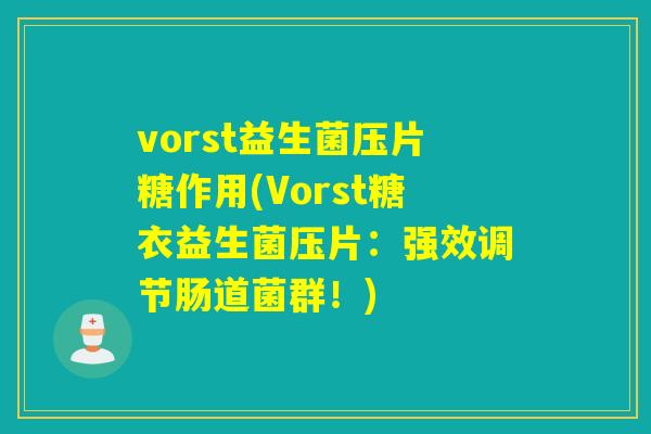 vorst益生菌压片糖作用(Vorst糖衣益生菌压片：强效调节肠道菌群！)