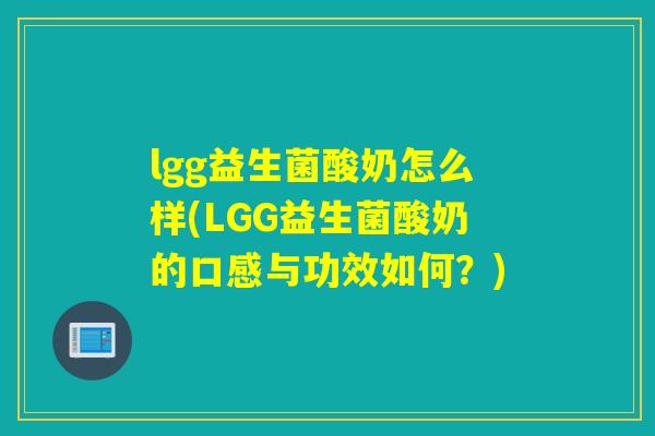 lgg益生菌酸奶怎么样(LGG益生菌酸奶的口感与功效如何？)