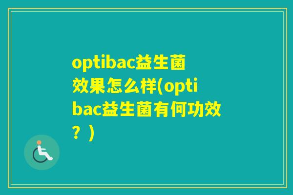 optibac益生菌效果怎么样(optibac益生菌有何功效？)