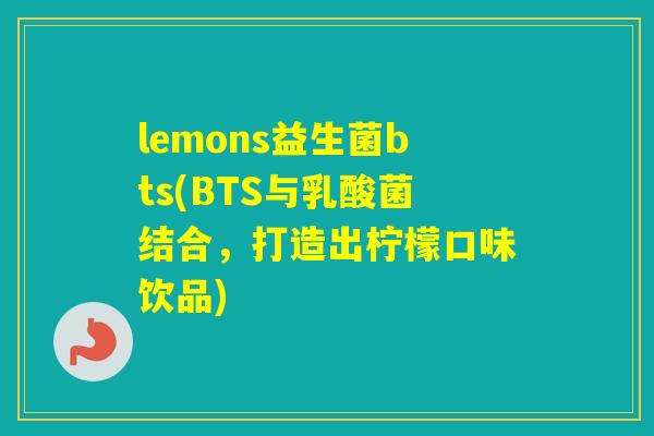lemons益生菌bts(BTS与乳酸菌结合，打造出柠檬口味饮品)
