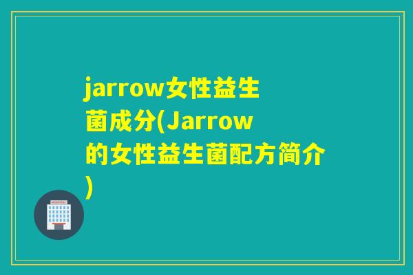 jarrow女性益生菌成分(Jarrow的女性益生菌配方简介)
